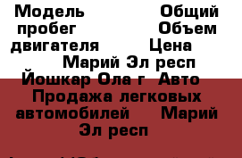  › Модель ­ daewoo › Общий пробег ­ 130 000 › Объем двигателя ­ 85 › Цена ­ 80 000 - Марий Эл респ., Йошкар-Ола г. Авто » Продажа легковых автомобилей   . Марий Эл респ.